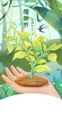 植树节