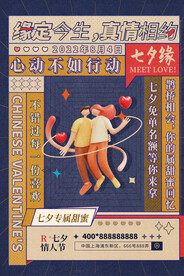 复古风七夕情人节海报