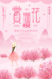 春季出游赏樱花海报