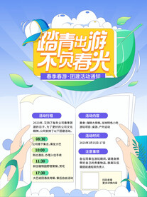 春季出游踏青海报