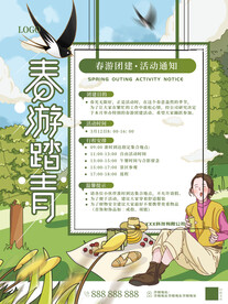 春季出游团建海报
