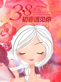 三八妇女节