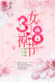 三八妇女节