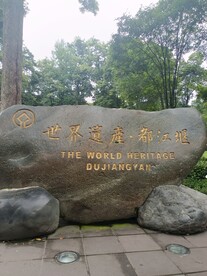 都江堰