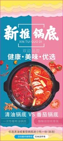 新推锅底