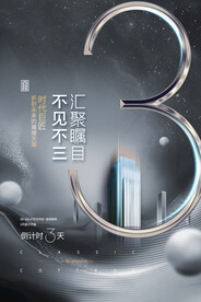 简约雅致大气房地产倒计时3海报