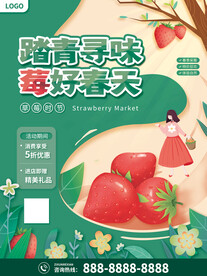 春季草莓采摘海报