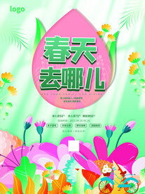 春季出游踏青海报