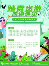 春季出游团建海报