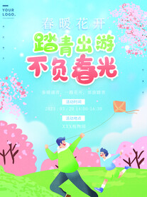 春季出游踏青海报