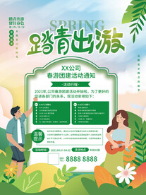 春季出游踏青海报