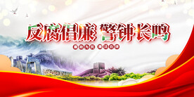 反腐倡廉警钟长鸣