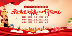 社会主义核心价值观