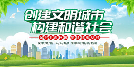 创建文明城市