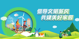 倡导文明新风共建美好家园