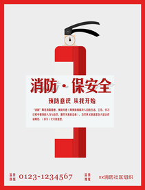 消防安全海报