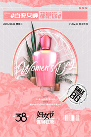 质感38妇女节促销女神节海报