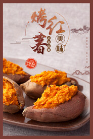 复古创意烤红薯美食海报设计
