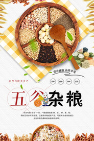 五谷杂粮美食宣传海报设计