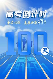 高考倒计时