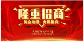 隆重招商