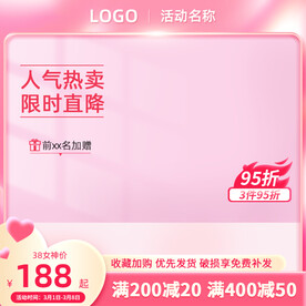 电商主图38女神节直通车图