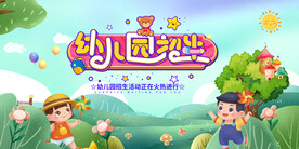 幼儿园 