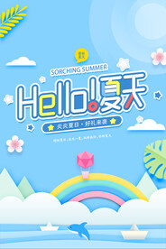 小清新夏天海报