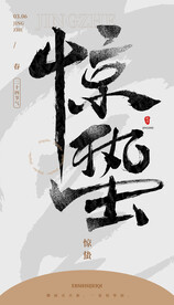 惊蛰毛笔字
