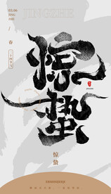 惊蛰毛笔字