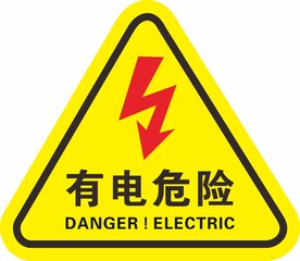 有电危险