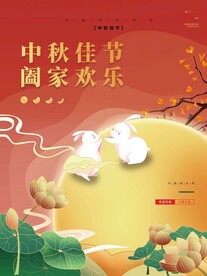 中秋佳节阖家欢乐