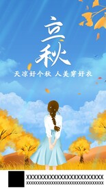 立秋海报