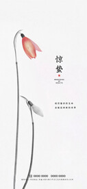 惊蛰