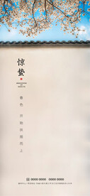 惊蛰