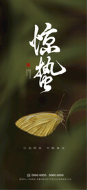 惊蛰