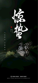 惊蛰
