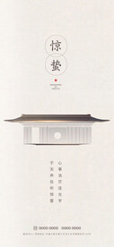 惊蛰