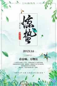 惊蛰