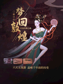 梦回敦煌插画海报