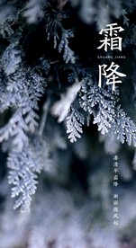 霜降