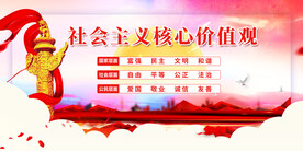 社会主义核心价值观