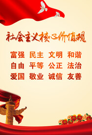 社会主义核心价值观