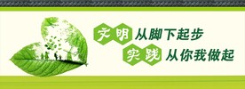 文明从脚下起步实践从你我做起