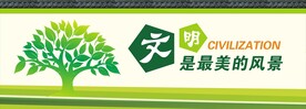 文明是最美的风景