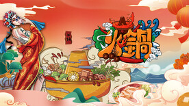 火锅 