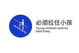 电梯禁止图标必须拉住小孩