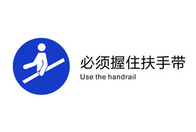 电梯禁止图标必须握住扶手带