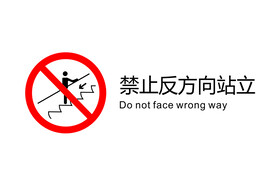 电梯图标禁止反方向站立