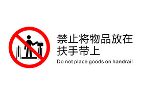 电梯图标禁止将物品放在扶手带上